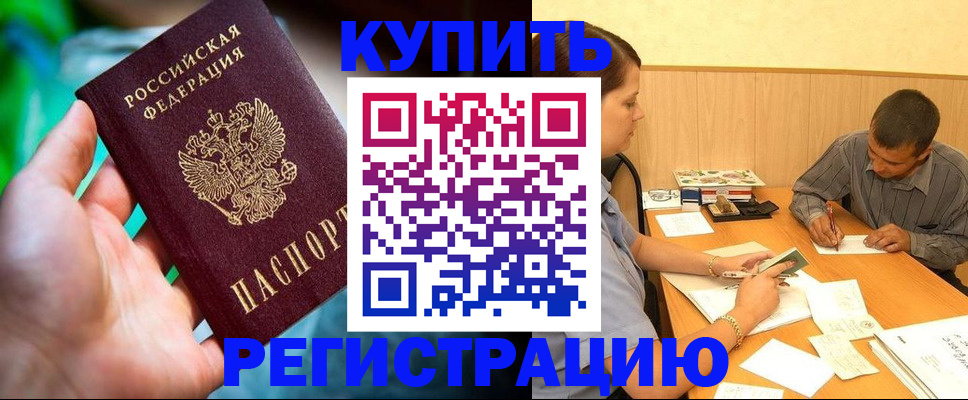 временная регистрация собственник в ЕАО